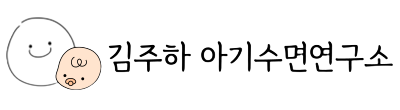 김주하 아기수면연구소